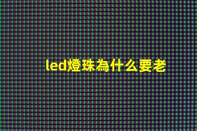 led燈珠為什么要老化 led燈珠維修教程